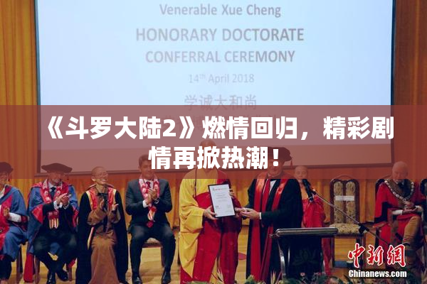 《斗罗大陆2》燃情回归，精彩剧情再掀热潮！