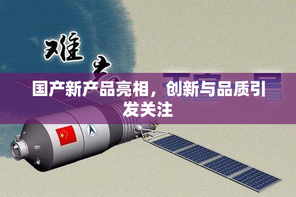国产新产品亮相，创新与品质引发关注