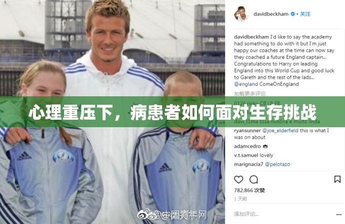 心理重压下，病患者如何面对生存挑战