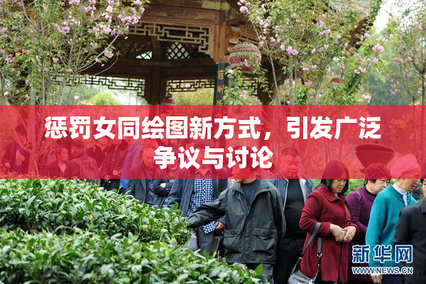 惩罚女同绘图新方式，引发广泛争议与讨论