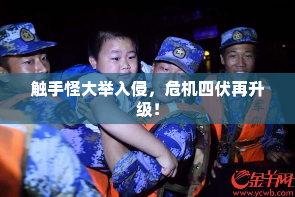 触手怪大举入侵，危机四伏再升级！