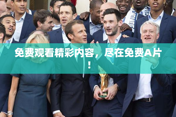 免费观看精彩内容，尽在免费A片！