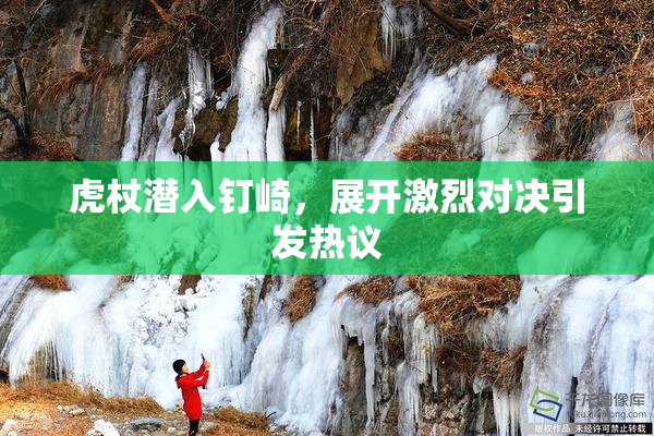 虎杖潜入钉崎，展开激烈对决引发热议