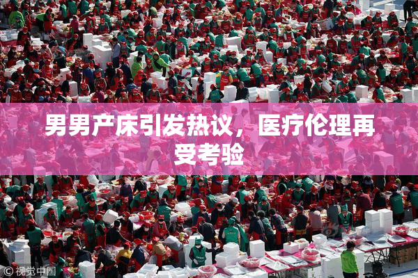 男男产床引发热议，医疗伦理再受考验