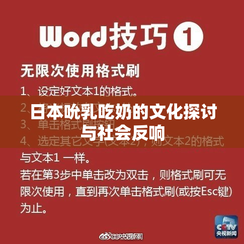日本吮乳吃奶的文化探讨与社会反响