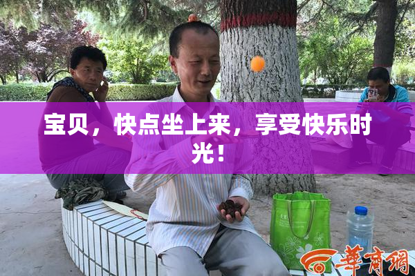 宝贝，快点坐上来，享受快乐时光！