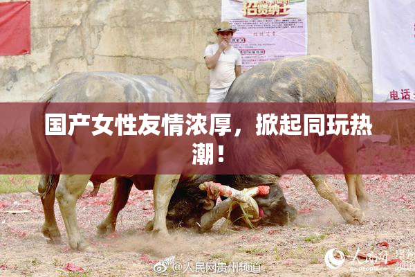 国产女性友情浓厚，掀起同玩热潮！
