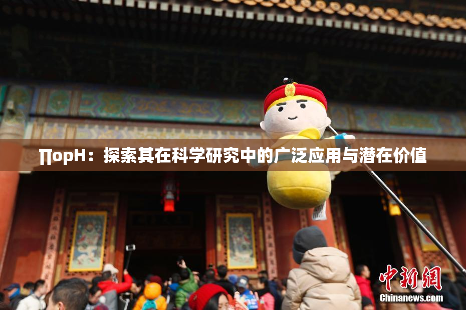 ∏opH：探索其在科学研究中的广泛应用与潜在价值