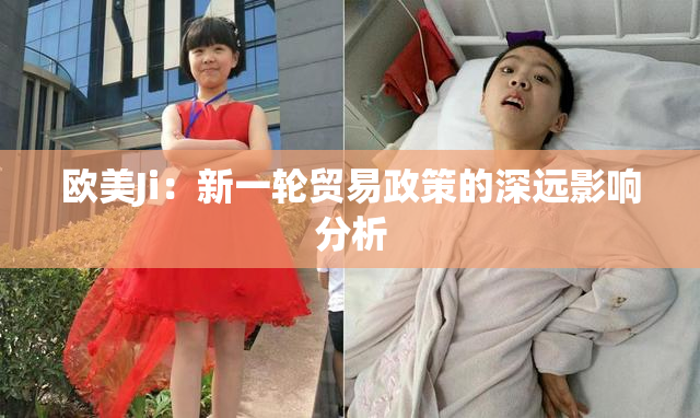 欧美Ji：新一轮贸易政策的深远影响分析