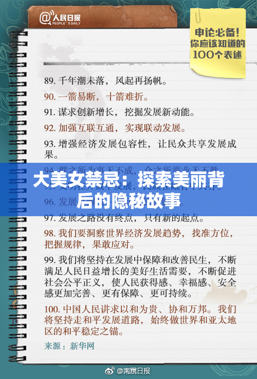 大美女禁忌：探索美丽背后的隐秘故事