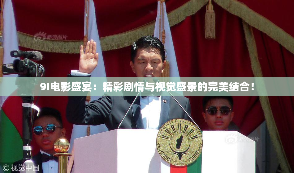 9I电影盛宴：精彩剧情与视觉盛景的完美结合！
