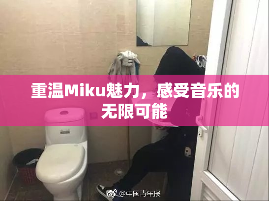 重温Miku魅力，感受音乐的无限可能