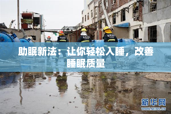 助眠新法：让你轻松入睡，改善睡眠质量