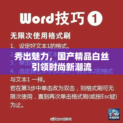 秀出魅力，国产精品白丝引领时尚新潮流