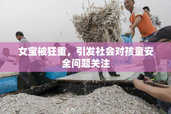 女宝被狂重，引发社会对孩童安全问题关注