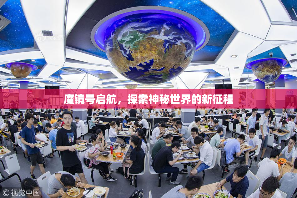 魔镜号启航，探索神秘世界的新征程
