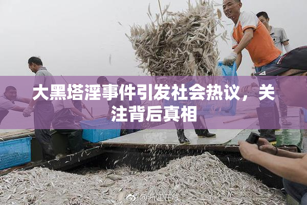 大黑塔淫事件引发社会热议，关注背后真相