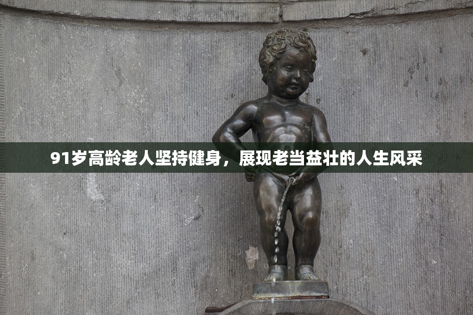 91岁高龄老人坚持健身，展现老当益壮的人生风采
