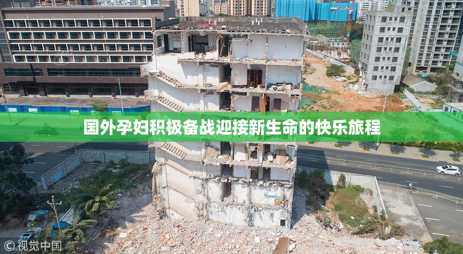 国外孕妇积极备战迎接新生命的快乐旅程