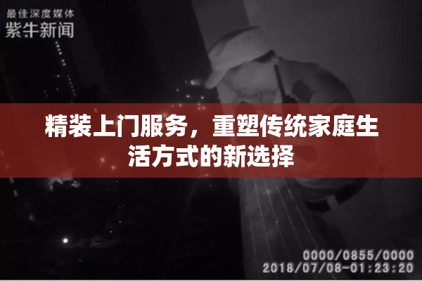 精装上门服务，重塑传统家庭生活方式的新选择