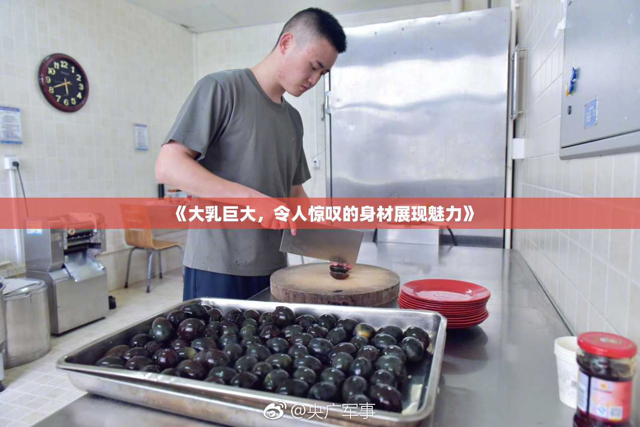 《大乳巨大，令人惊叹的身材展现魅力》