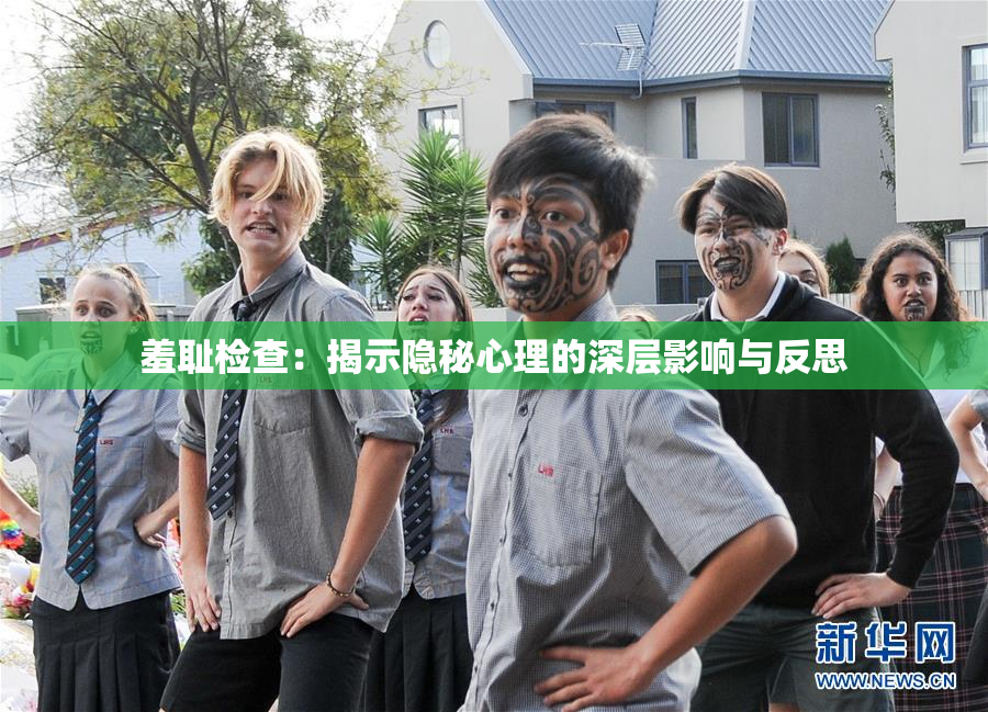 羞耻检查：揭示隐秘心理的深层影响与反思