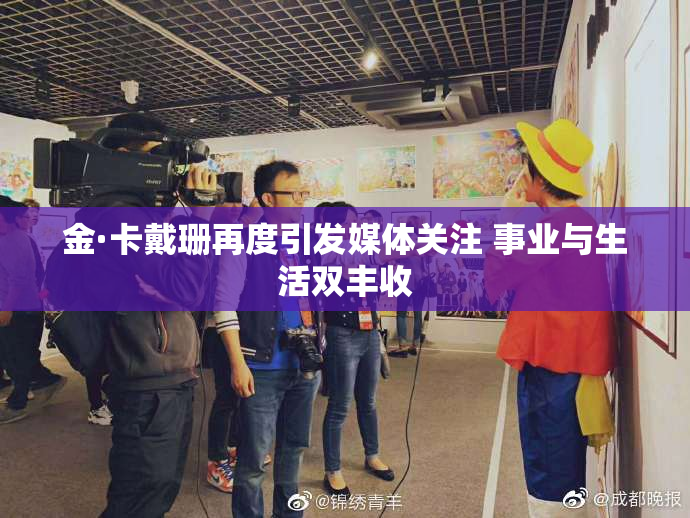 金·卡戴珊再度引发媒体关注 事业与生活双丰收
