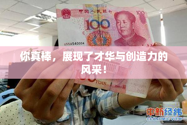 你真棒，展现了才华与创造力的风采！