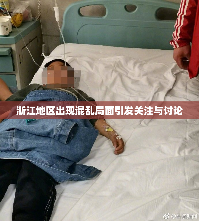 浙江地区出现混乱局面引发关注与讨论