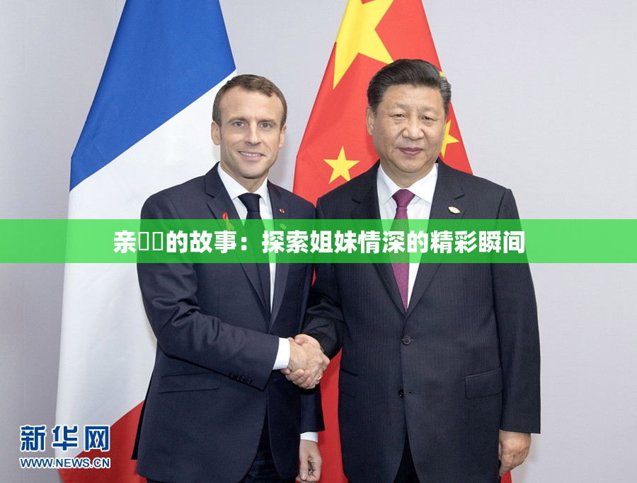 亲妺妺的故事：探索姐妹情深的精彩瞬间