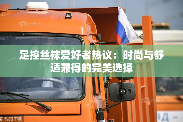 足控丝袜爱好者热议：时尚与舒适兼得的完美选择