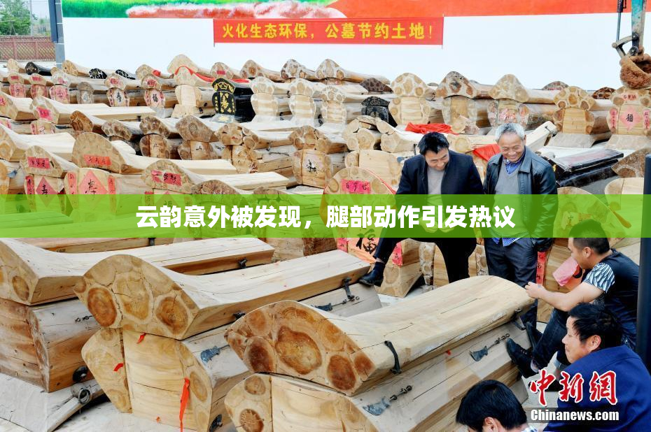 云韵意外被发现，腿部动作引发热议