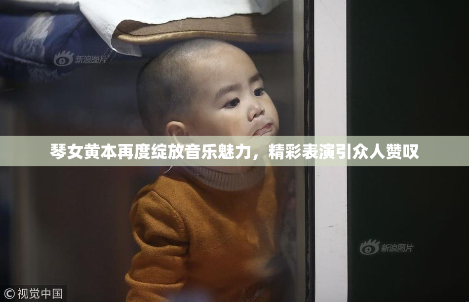 琴女黄本再度绽放音乐魅力，精彩表演引众人赞叹