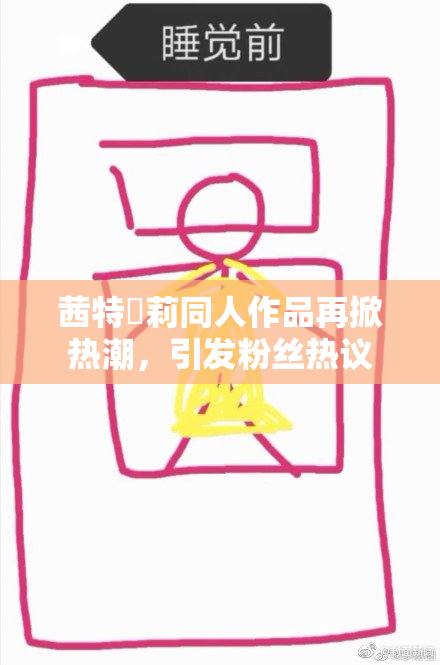 茜特菈莉同人作品再掀热潮，引发粉丝热议