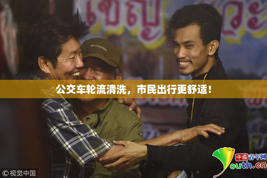 公交车轮流清洗，市民出行更舒适！