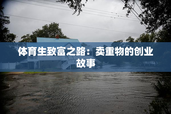 体育生致富之路：卖重物的创业故事