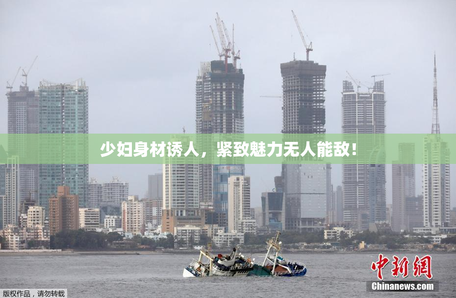 少妇身材诱人，紧致魅力无人能敌！