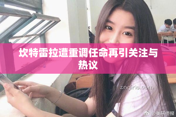 坎特雷拉遭重调任命再引关注与热议