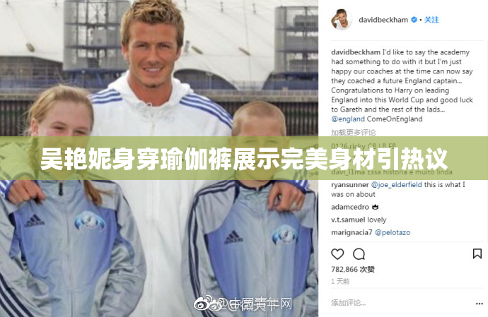 吴艳妮身穿瑜伽裤展示完美身材引热议