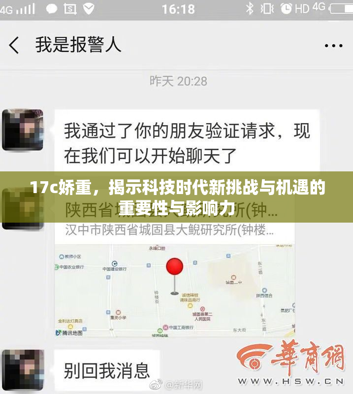 17c娇重，揭示科技时代新挑战与机遇的重要性与影响力