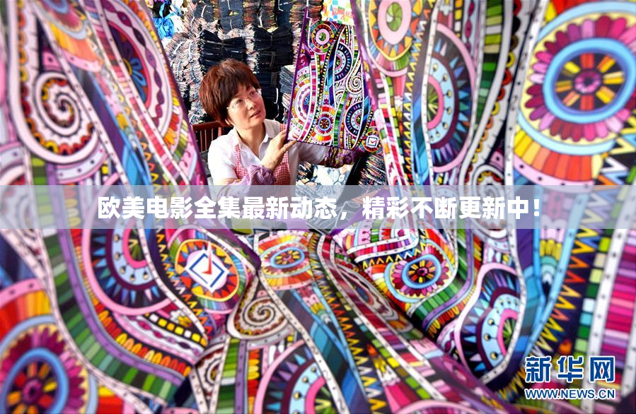 欧美电影全集最新动态，精彩不断更新中！
