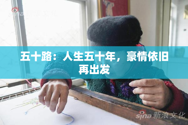 五十路：人生五十年，豪情依旧再出发