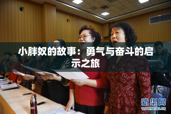 小胖奴的故事：勇气与奋斗的启示之旅