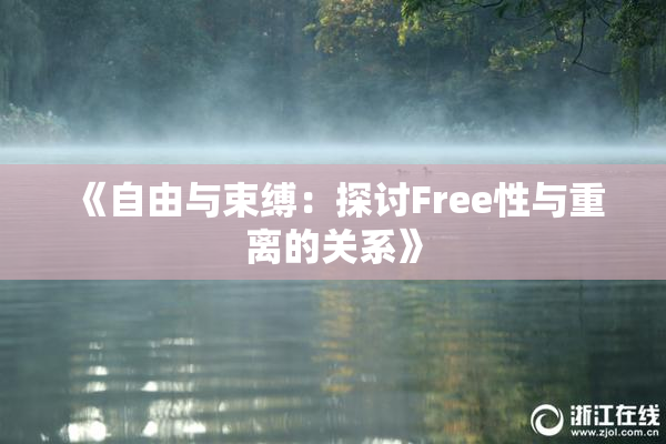 《自由与束缚：探讨Free性与重离的关系》