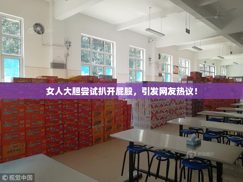 女人大胆尝试扒开屁股，引发网友热议！