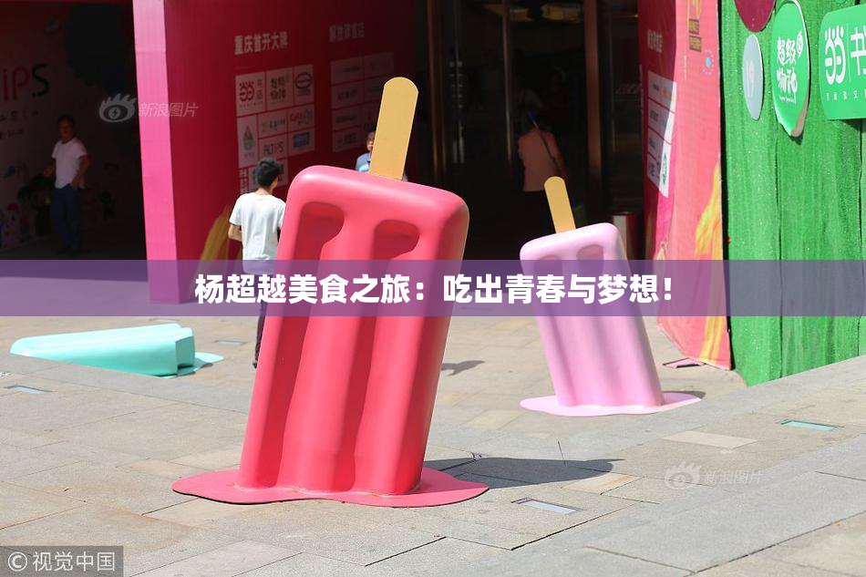 杨超越美食之旅：吃出青春与梦想！