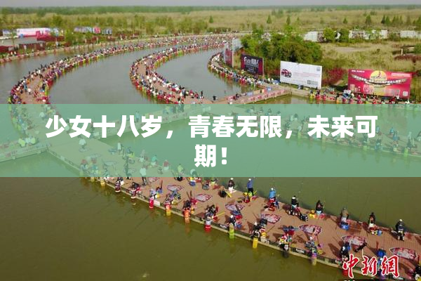 少女十八岁，青春无限，未来可期！