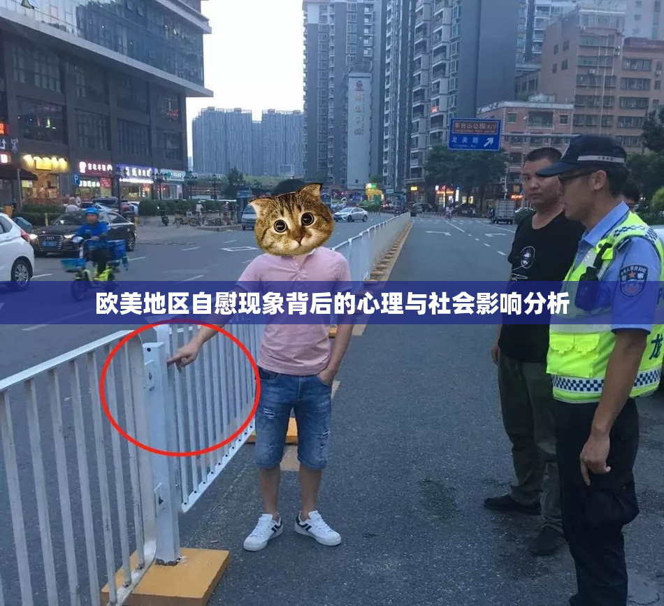 欧美地区自慰现象背后的心理与社会影响分析