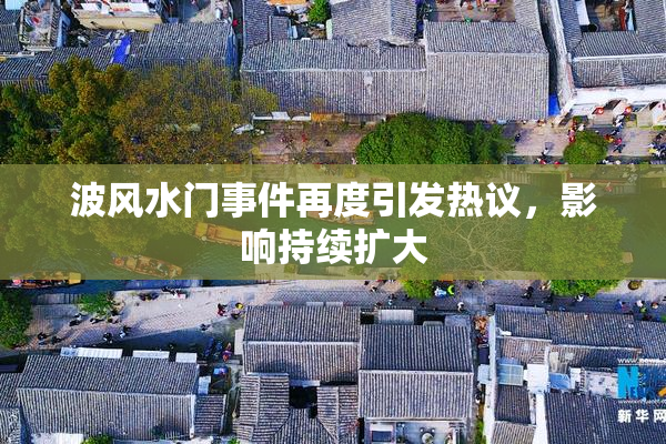 波风水门事件再度引发热议，影响持续扩大