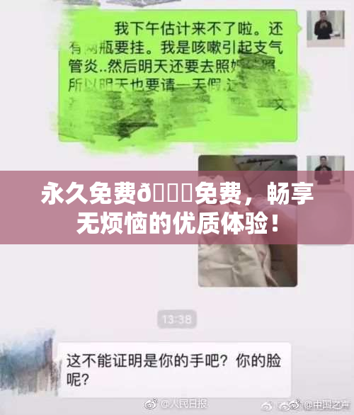 永久免费🔞免费，畅享无烦恼的优质体验！